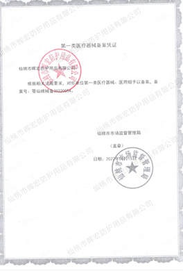 暉宏一類帽子備案憑證 暉宏一類帽子備案憑證